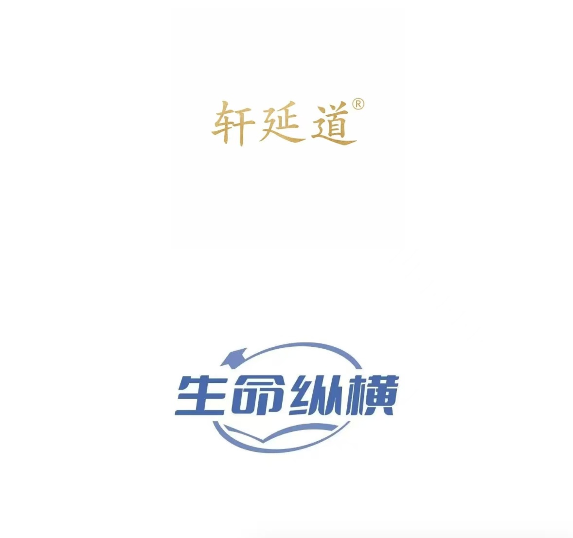 轩延道生命纵横研学社
