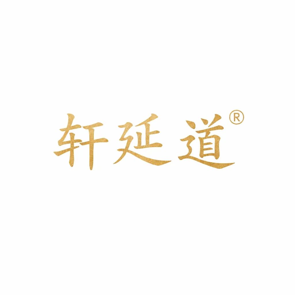 轩延道立身之道｜文化为根，经济为用，公益为魂